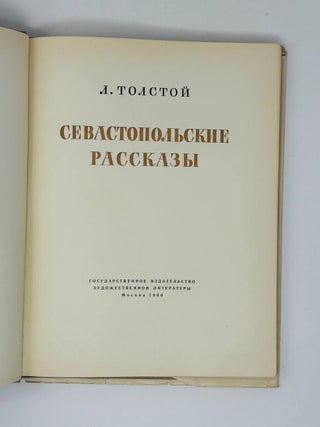 Севастопольские рассказы