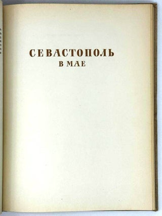 Севастопольские рассказы