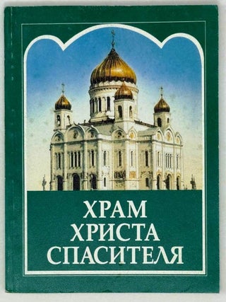 Храм Христа Спасителя