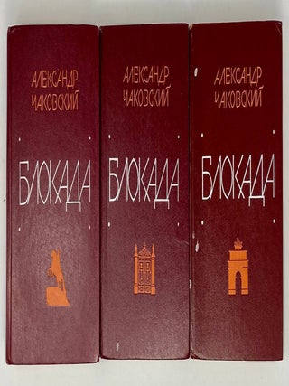 Блокада. Книги 1-5