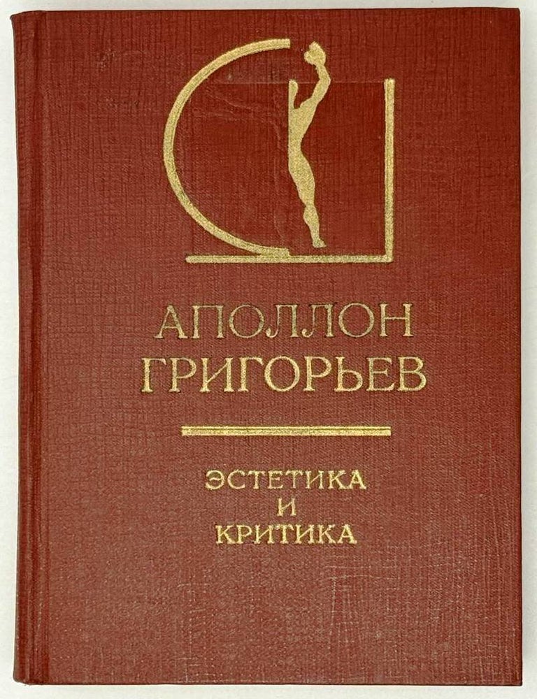 Item #28590 Эстетика и критика. Аполлон Григорьев.