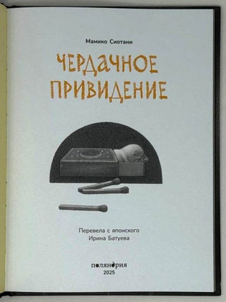 Чердачное привидение