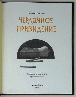 Чердачное привидение