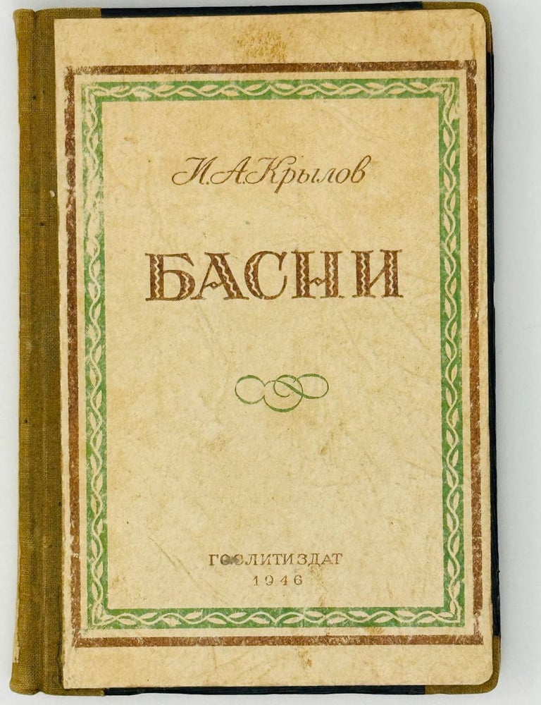 Item #28614 Басни. И.А Крылов.