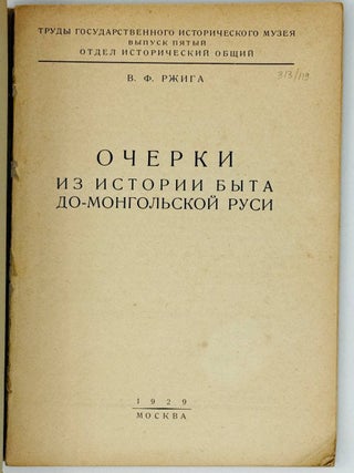 Очерки из истории быта до-монгольской руси
