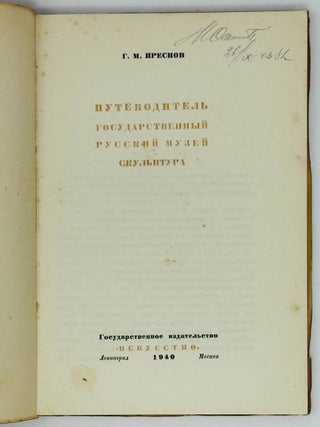 Государственный Русский Музей. Скульптура. Путеводитель