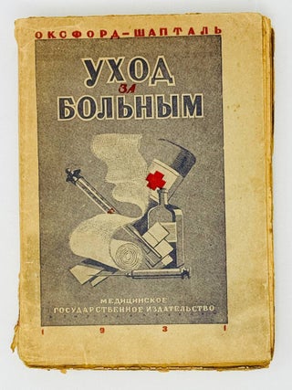 Уход за больным. Оксфорд-Шапталь.