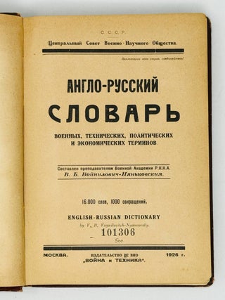 Англо-русский словарь военных, технических, политических и экономических терминов : 16.000 слов, 1000 сокращений