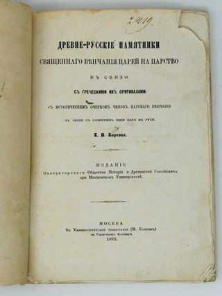 Древне-русские памятники священного венчания царей на царство в связи с греческими их оригиналами. С историческим очерком чинов царского венчания в связи с развитием идеи царя на Руси