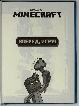 MINECRAFT Вперед, у гру!