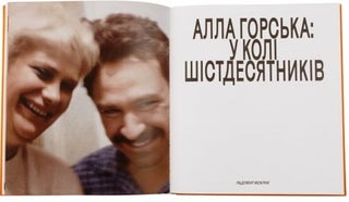 Горська, Алла/ Alla Horska