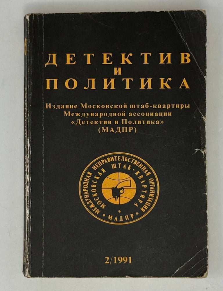 Item #28661 Детектив и политика. 1991. Выпуск 2