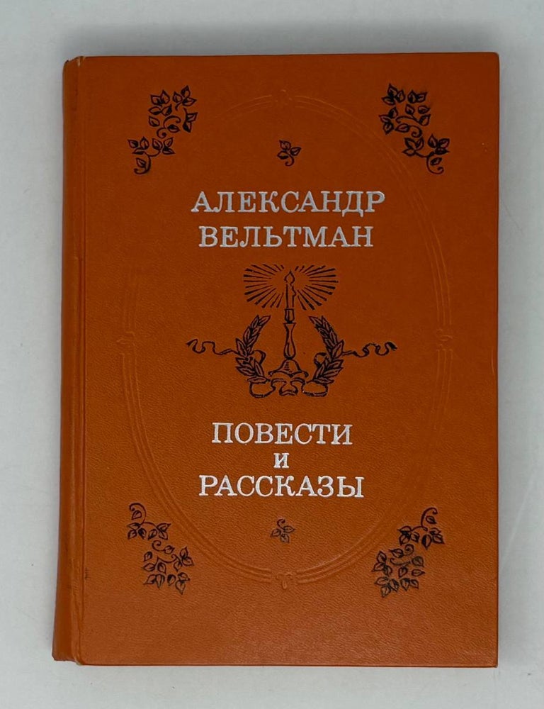 Item #28679 Повести и рассказы. А. Вельтман.