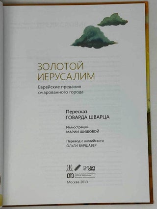 Золотой Иерусалим. Еврейские предания очарованного города
