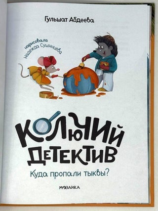 Колючий детектив. Куда пропали тыквы?