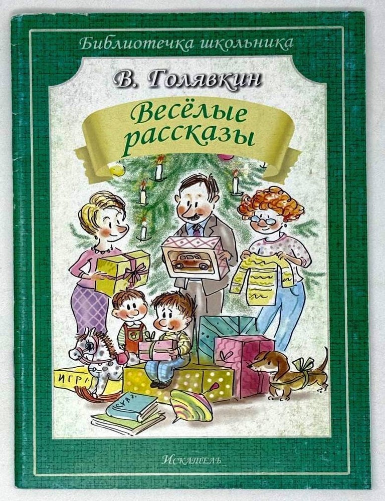 Item #28687 Веселые рассказы. В. Голявкин.