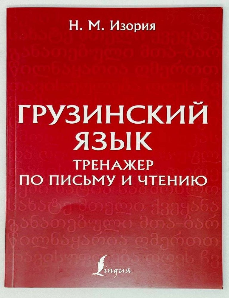 Item #28689 Грузинский язык. Тренажер по письму и чтению. Нана Изория.