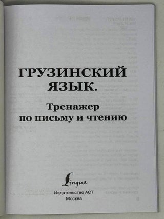 Грузинский язык. Тренажер по письму и чтению