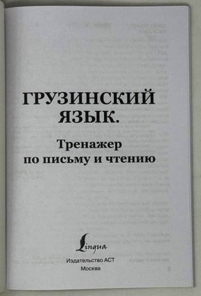 Грузинский язык. Тренажер по письму и чтению