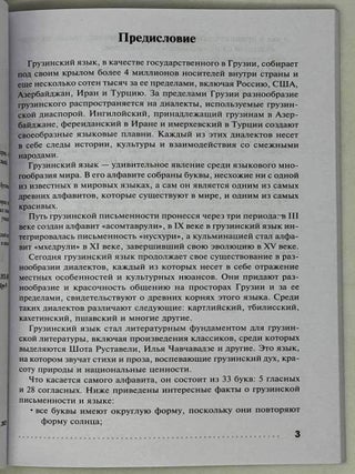 Грузинский язык. Тренажер по письму и чтению