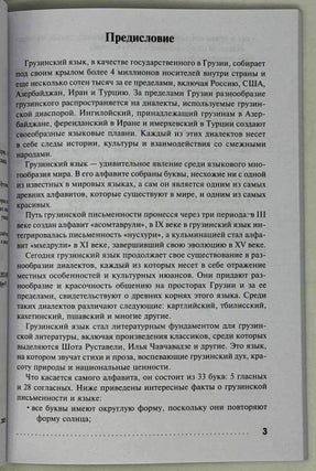 Грузинский язык. Тренажер по письму и чтению