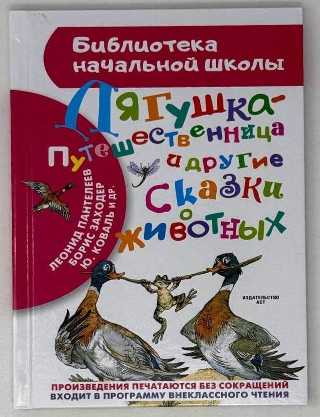 Item #28690 Лягушка-путешественница и другие сказки о животных. Леонид Пантелеев, Ю., Коваль, Борис, Заходер.