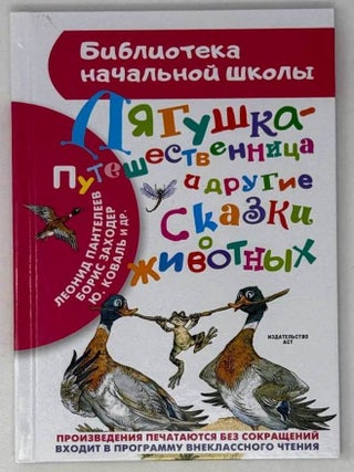 Лягушка-путешественница и другие сказки о животных. Леонид Пантелеев, Коваль, Борис, Заходер.