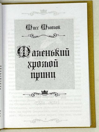 Маленький хромой принц