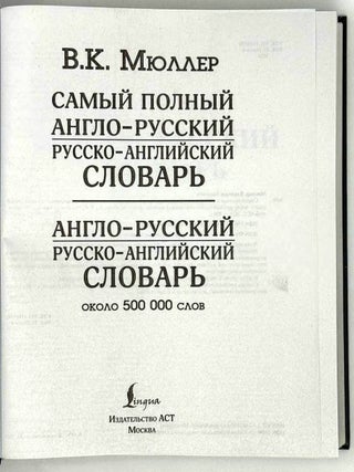 Самый полный англо-русский словарь