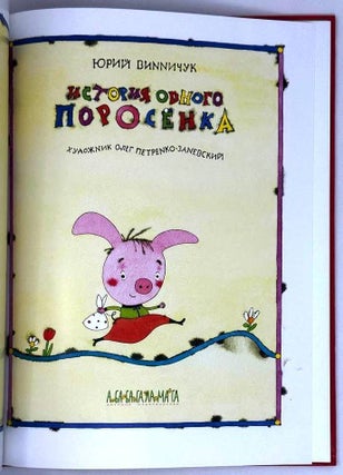 История одного поросенка