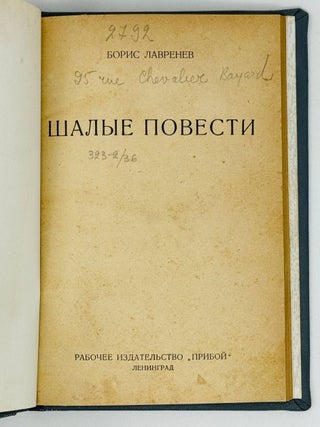 Шальные повести