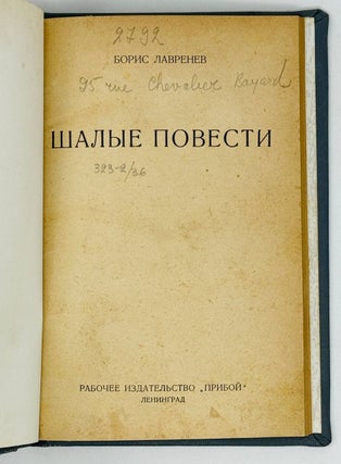 Шальные повести
