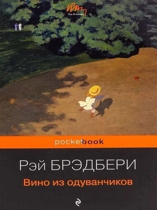 Вино из одуванчиков. Р. Брэдбери.