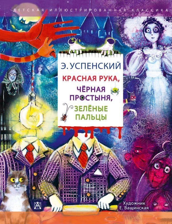 Item #28728 Красная рука. Чёрная простыня. Зелёные пальцы. Э. Успенский.