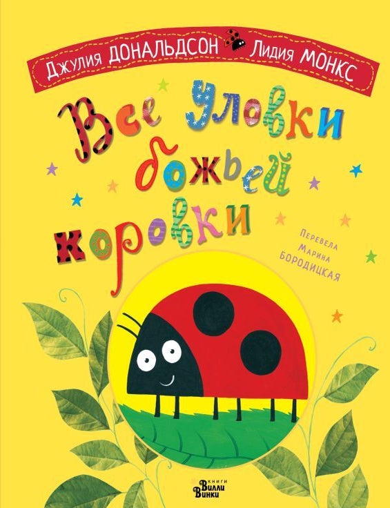 Item #28729 Все уловки божьей коровки. Дж. Дональдсон, Л., Монкс.