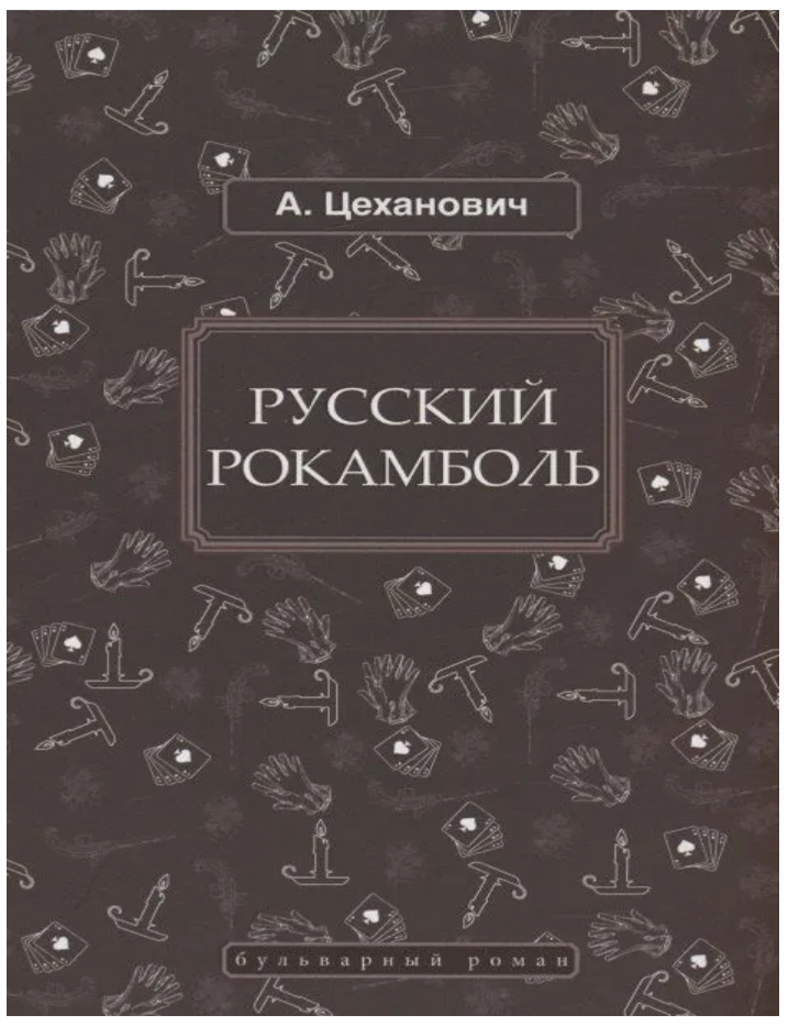 Item #28732 Русский Рокамболь. А. Цеханович.