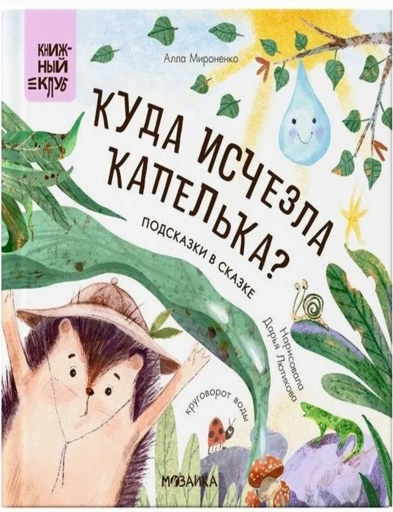 Item #28733 Подсказки в сказке. Куда исчезла капелька? А. Мироненко.