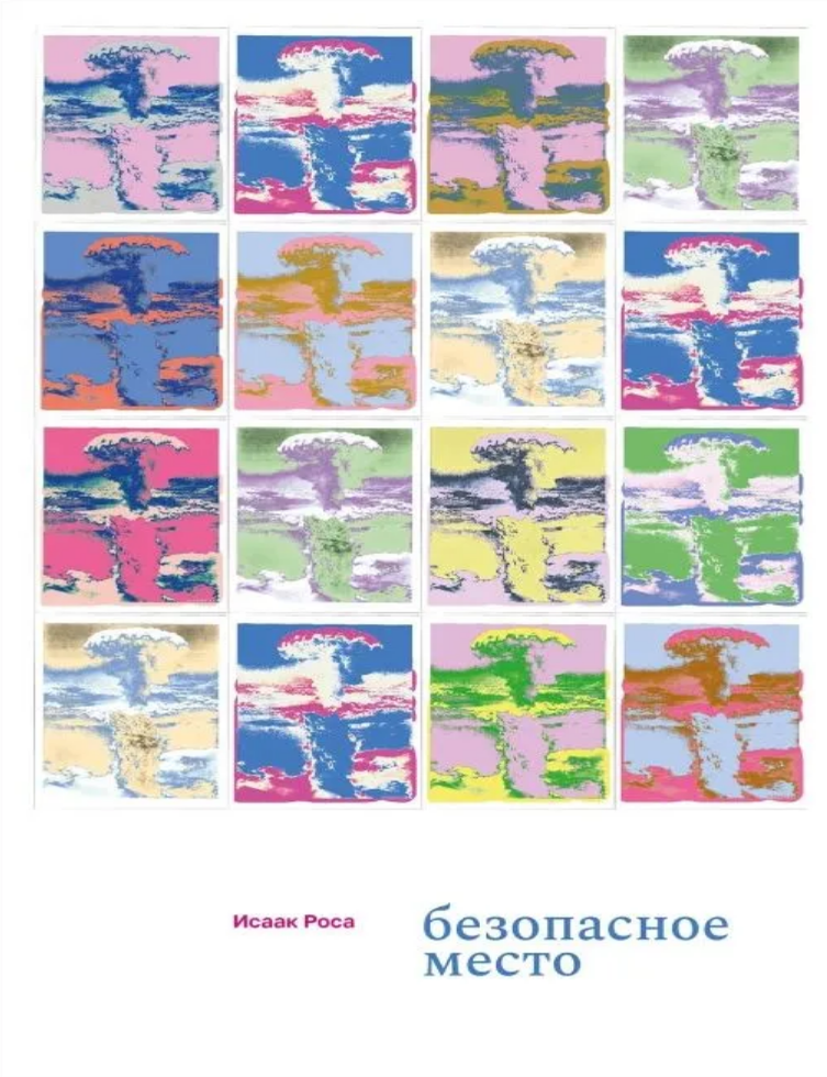 Item #28735 Безопасное место. И. Роса.