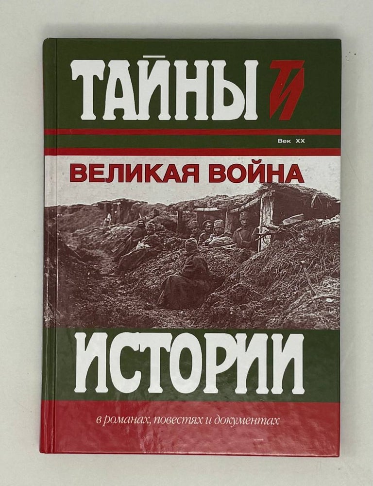Item #28742 Великая война. Том 2