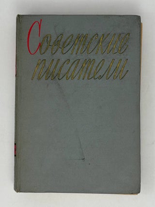 Советские писатели. Автобиографии. Том 3