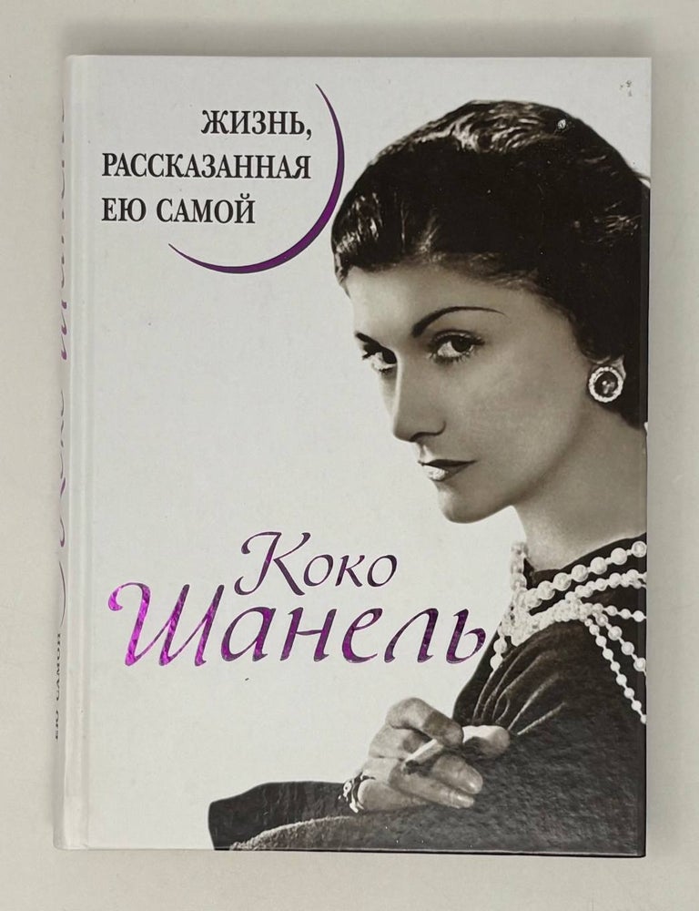 Item #28744 Коко Шанель. Жизнь, рассказанная ею самой