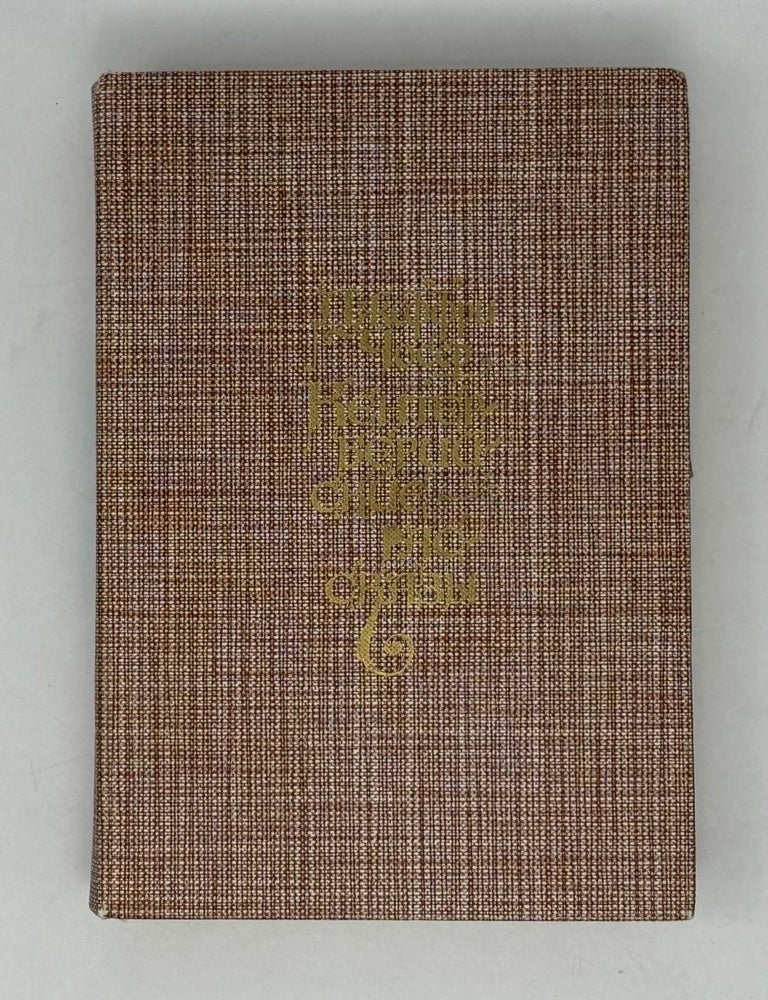 Item #28745 Кентерберийские рассказы. Дж Чосер.