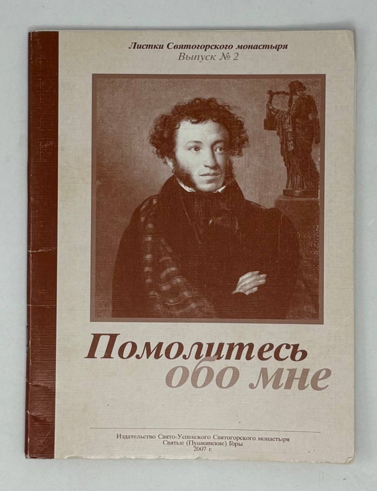Item #28746 Помолитесь обо мне. А.С Пушкин.