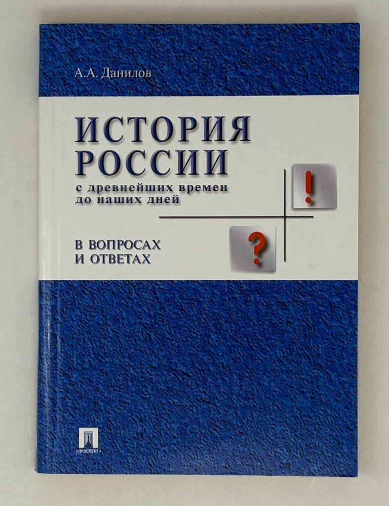 Item #28748 История России с древнейших времен до наших дней в вопросах и ответах. Учебное пособие. А.А Данилов.