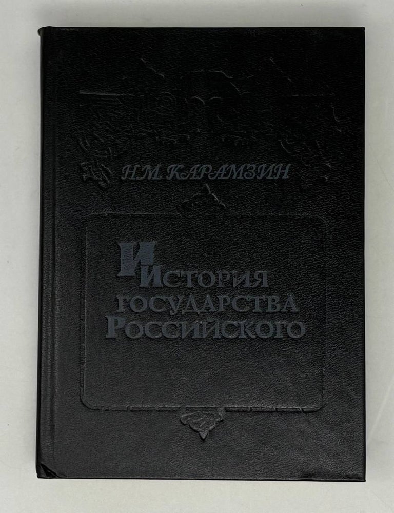 Item #28753 История Государства Российского. Том 5-6. Н.М Карамзин.