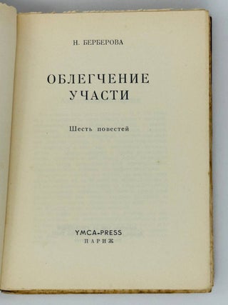 Облегчение участи. Шесть повестей