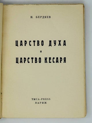 Царства духа и царства кесаря