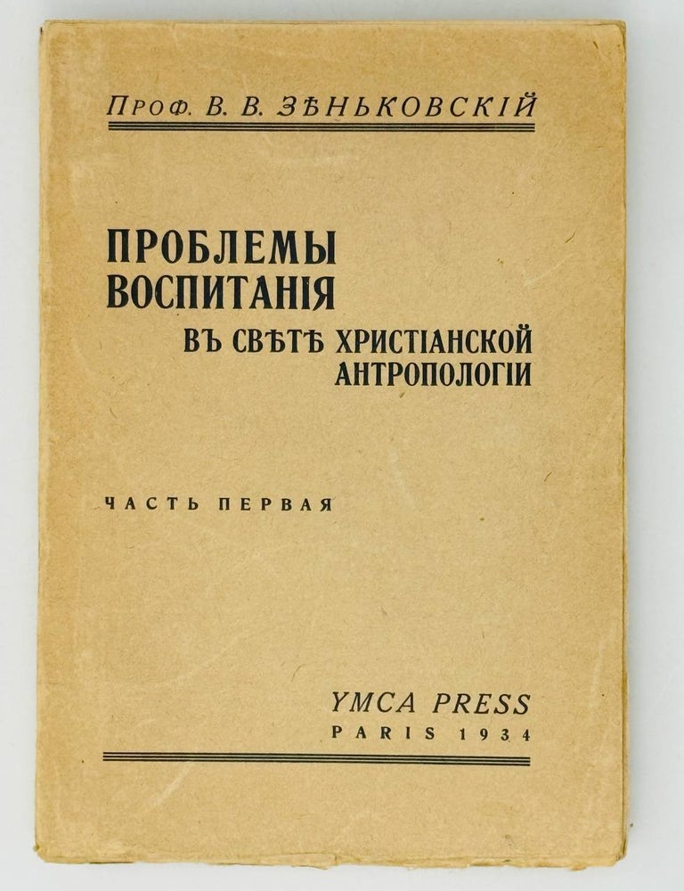 Item #28767 Проблемы воспитания в свете христианской антропологии. Ч.1. В.В Зеньковский.