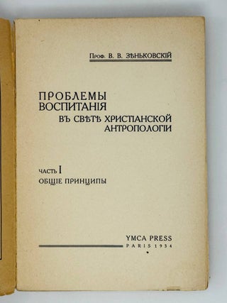 Проблемы воспитания в свете христианской антропологии. Ч.1.