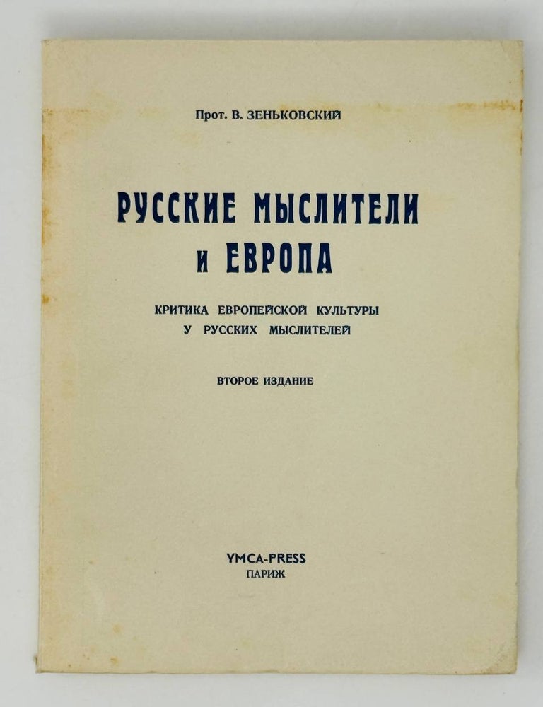 Item #28768 Русские мыслители и Европа. Критика европейской культуры у русских мыслителей. В.В Зеньковский.